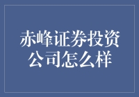 赤峰证券投资公司：是一门生意，还是一场赌局？