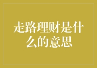 走路理财：新兴的健康管理与财富管理互相渗透的生活方式