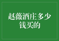 赵薇的酒庄到底花了多少钱？我们来看看这笔投资的门道！