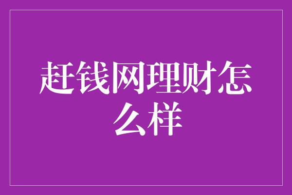 赶钱网理财怎么样