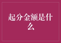 从起分金额到金融创新：解读新型支付体系的基石