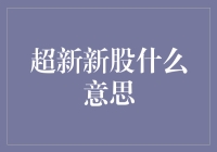 你或许不知道，超新新股是啥玩意儿？