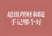 超级理财与随手记：体验、功能与用户价值分析