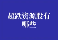 超跌资源股：把握市场调整下的投资机会