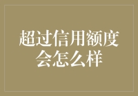 超过信用额度会怎么样？信用卡超限的后果及应对策略