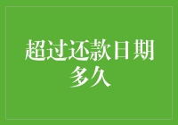 超过还款日期多久，法律将如何对待逾期借款？