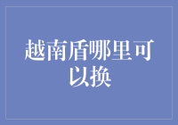 越南盾哪里可以换？——倒卖小王子的不传之秘