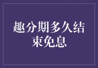 趣分期真的能免息吗？揭秘背后的真相！