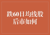 跌破60日均线后的股票后市分析策略探析