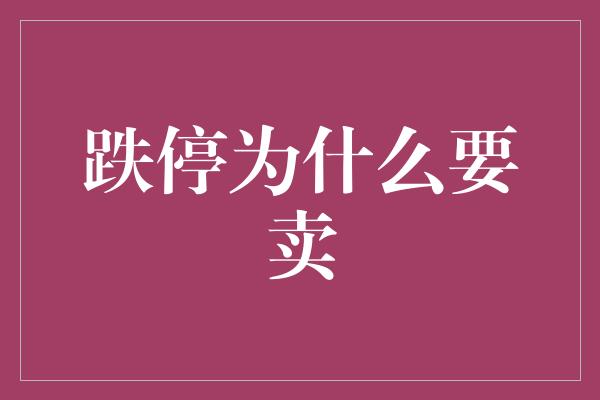 跌停为什么要卖