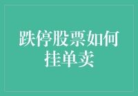 面对跌停股票，如何正确挂单卖出？