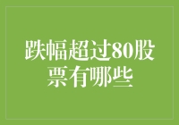 跌幅超过80%的上市公司：探究股票市场中的深度折价现象