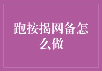 按揭网备实操指南：如何让你的房子像魔法师一样变出钱来