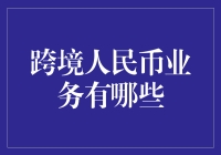 跨境人民币业务：人民币的全球冒险记