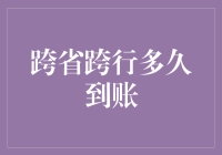 跨省跨行多久到账：一场横跨千里的金钱接力赛