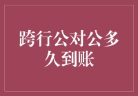 解析跨行公对公交易到账时间：精准掌握资金流动