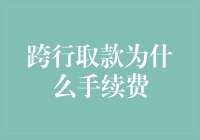 跨行取款的手续费到底是怎么回事？