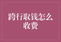 跨行取款收费解析：规避方案与合理规划