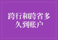 银行卡转账：跨行还是跨省？问问账户何时能到账！