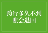 跨行转账变成马拉松？钱去哪儿啦？