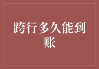 跨行多久能到账？揭秘银行转账到账时间背后的秘密