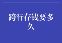 跨行存钱到底有多久？一场等待的游戏还是时间的浪费？