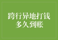 跨行异地打钱到账时间分析：影响因素及优化建议