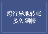 跨行异地转帐惊魂记：从提交到到账，我经历了哪些生死时速？