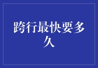 跨行成功之路：你离成为下一个职场跨界王还有多远？