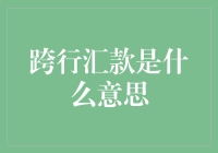 跨行汇款：解锁资金流转的便捷通路