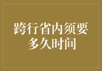 为什么跨行省内的转账如此之慢？