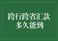 跨行跨省汇款多久能到：解析资金到账时间与影响因素