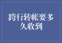 跨行转账怎么这么慢？救急方案大揭秘！