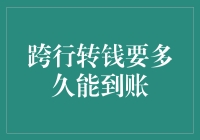 从跨行转账，到跨时代转账需要多久？