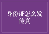 传真身份证：一种新型的身份验证方式介绍