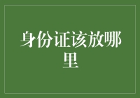 身份证保卫战：寻找最安全、最炫的存放地点