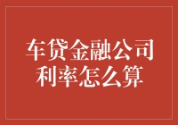 新手的困惑：如何计算车贷金融公司的贷款利率？