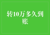 转10万到底要等多久？一探转账速度的秘密！