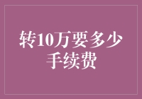 你要是转10万，我保证你这辈子都不用担心手续费了