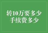 10万转给你，手续费会让我破产吗？