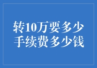 投资理财：一万块转出十万手续费详解