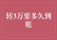 转账3万元，到账时间解析：影响因素与优化方法