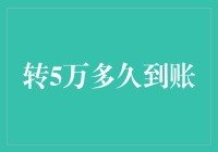 5万元转账：是不是得等我吃完这顿外卖？