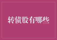 转债股大侦探：寻找那些你曾忽略的宝藏公司