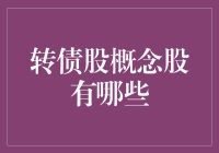 转债股概念股概览：探索市场的新机遇