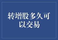 当转增股遇上股市幽灵：我与股票交易的奇妙冒险