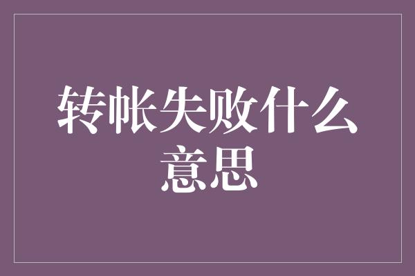 转帐失败什么意思