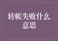 转账失败？别担心！我们来揭秘背后的故事！