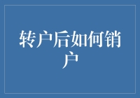 转户后如何安全高效地销户：策略与注意事项