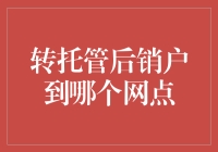 转托管后销户：选择网点的策略与注意事项